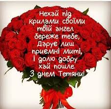 Тетянин день 25 січня: красиві привітання у віршах і листівках